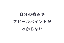 自分の強味やアピールポイントがわからない