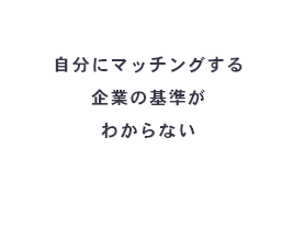 自分にマッチングする企業の基準がわからない